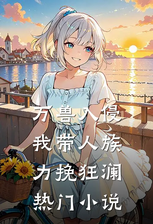 万兽入侵，我带人族力挽狂澜热门小说