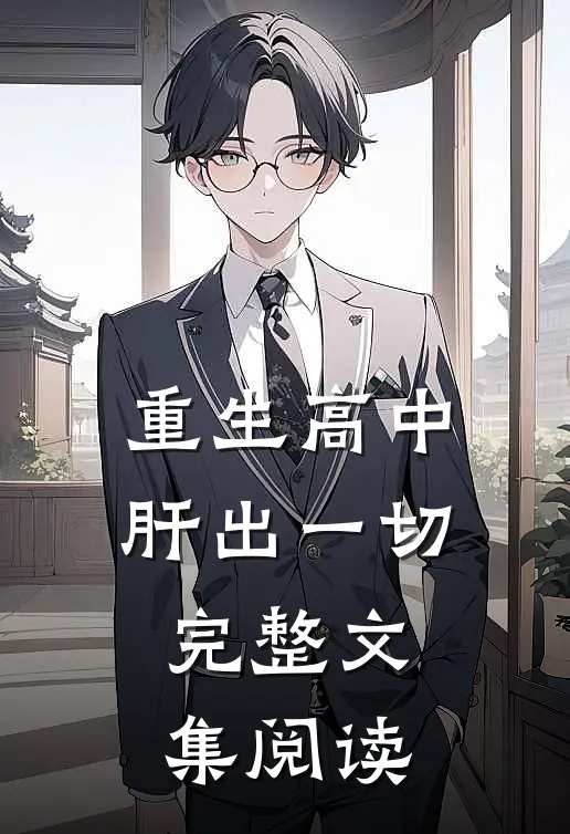 重生高中，肝出一切完整文集阅读