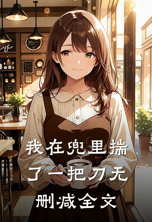 我在兜里揣了一把刀无删减全文