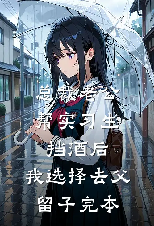 总裁老公帮实习生挡酒后，我选择去父留子完本
