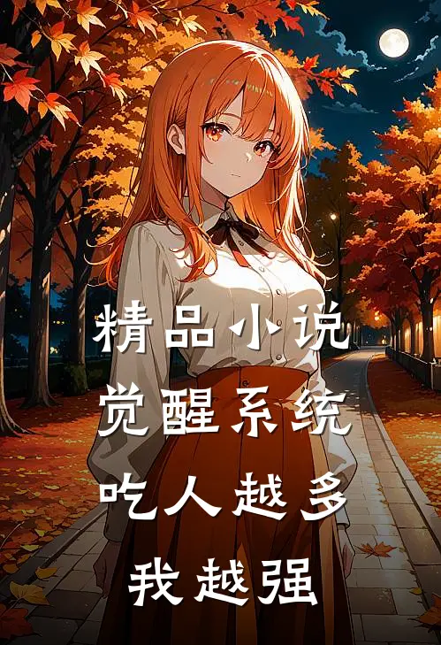 精品小说觉醒系统：吃人越多我越强