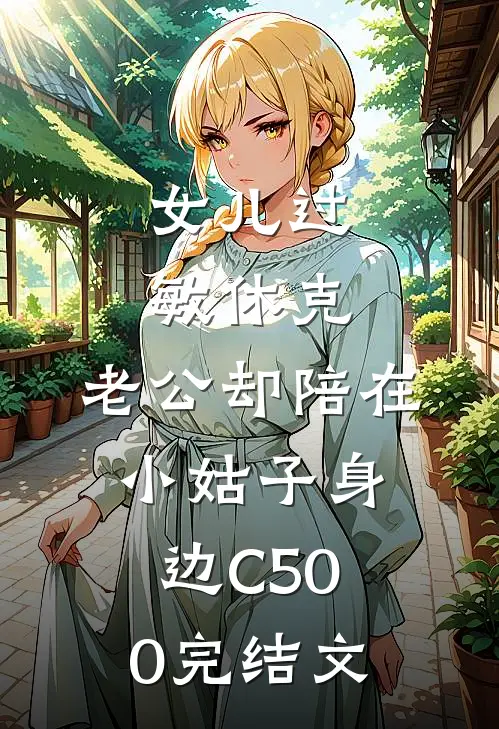 女儿过敏休克，老公却陪在小姑子身边C500完结文
