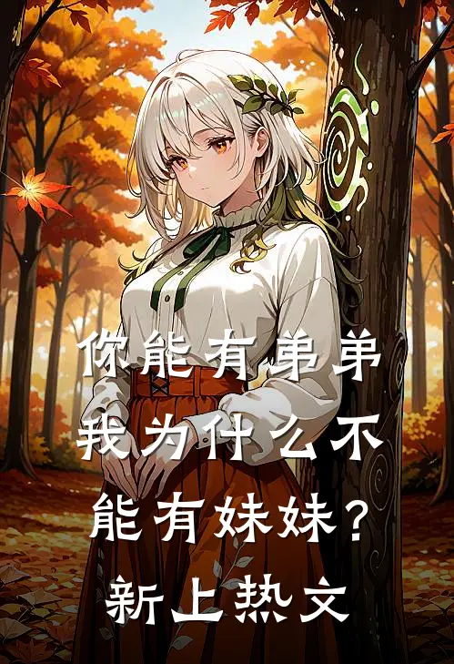 你能有弟弟，我为什么不能有妹妹？新上热文