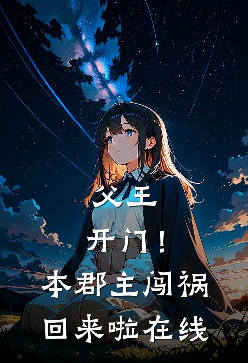 父王，开门！本郡主闯祸回来啦在线