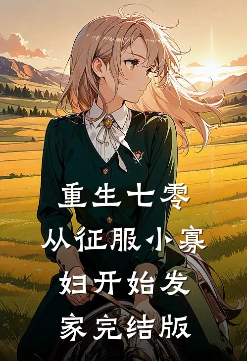 重生七零，从征服小寡妇开始发家完结版