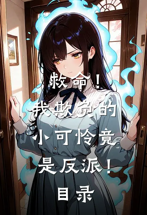 救命！我欺负的小可怜竟是反派！目录
