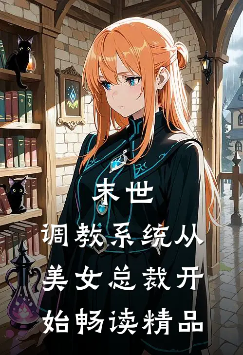 末世：调教系统从美女总裁开始畅读精品