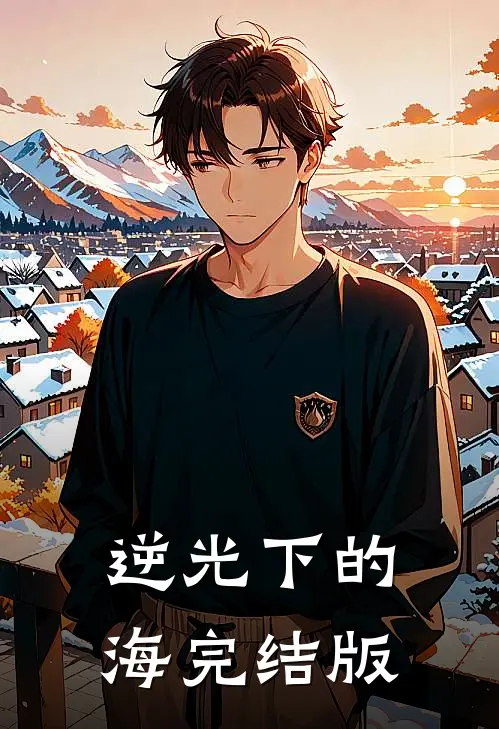 逆光下的海完结版