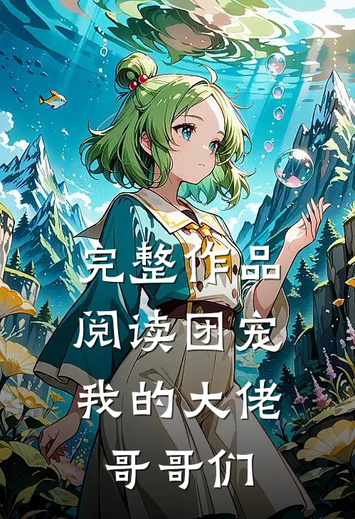 完整作品阅读团宠：我的大佬哥哥们
