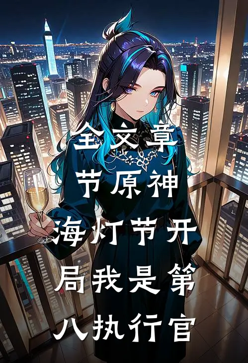 全文章节原神：海灯节开局我是第八执行官