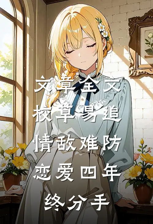 文章全文校草易追情敌难防，恋爱四年终分手