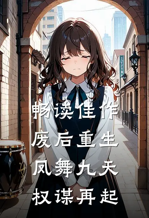 畅读佳作废后重生：凤舞九天，权谋再起