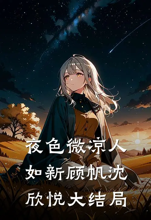 夜色微凉人如新顾帆沈欣悦大结局