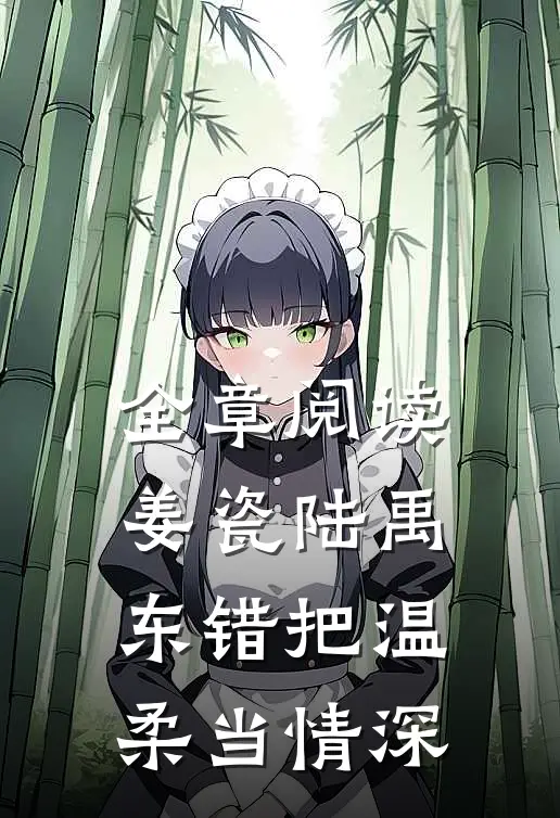 全章阅读姜瓷陆禹东错把温柔当情深