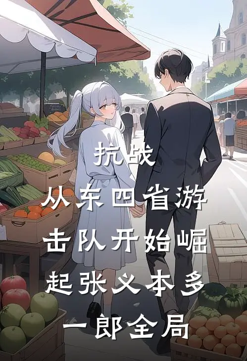 抗战：从东四省游击队开始崛起张义本多一郎全局