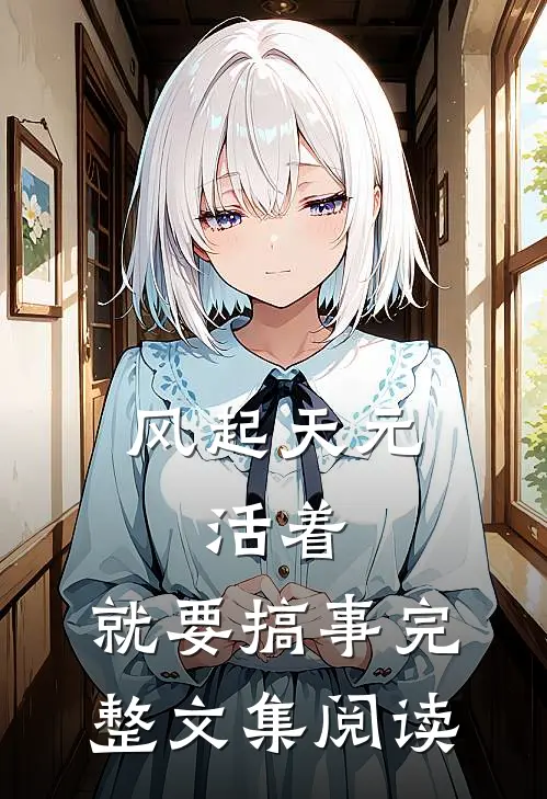 风起天元，活着，就要搞事完整文集阅读