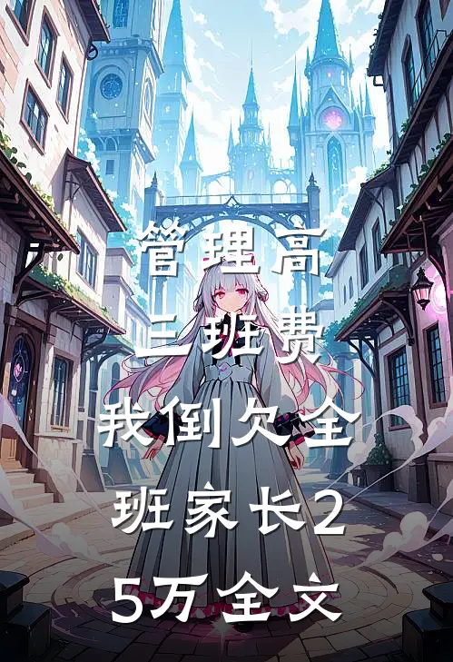管理高三班费，我倒欠全班家长25万全文