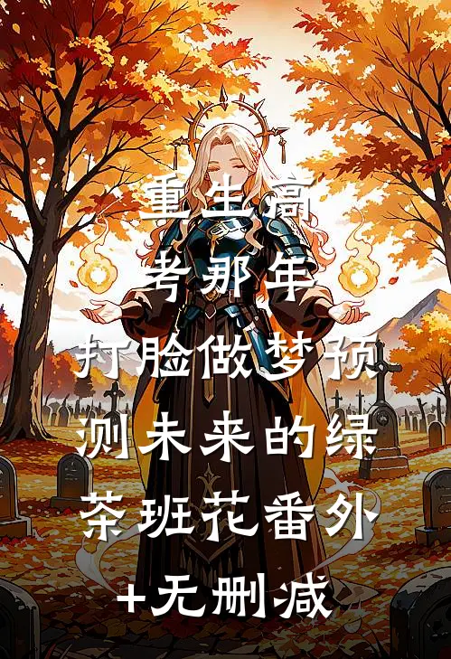 重生高考那年，打脸做梦预测未来的绿茶班花番外+无删减
