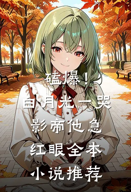 磕爆！白月光一哭，影帝他急红眼全本小说推荐