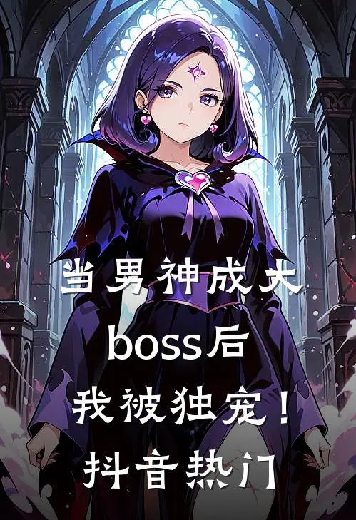 当男神成大boss后，我被独宠！抖音热门