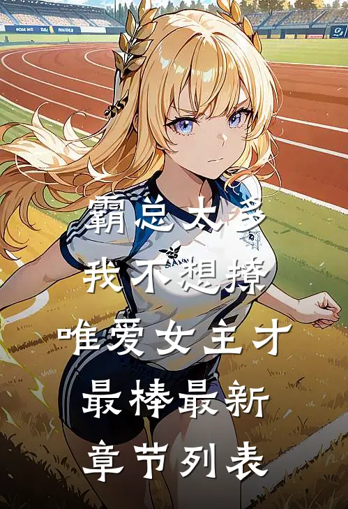 霸总太多我不想撩，唯爱女主才最棒最新章节列表