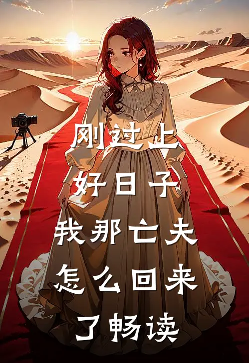 刚过上好日子，我那亡夫怎么回来了畅读