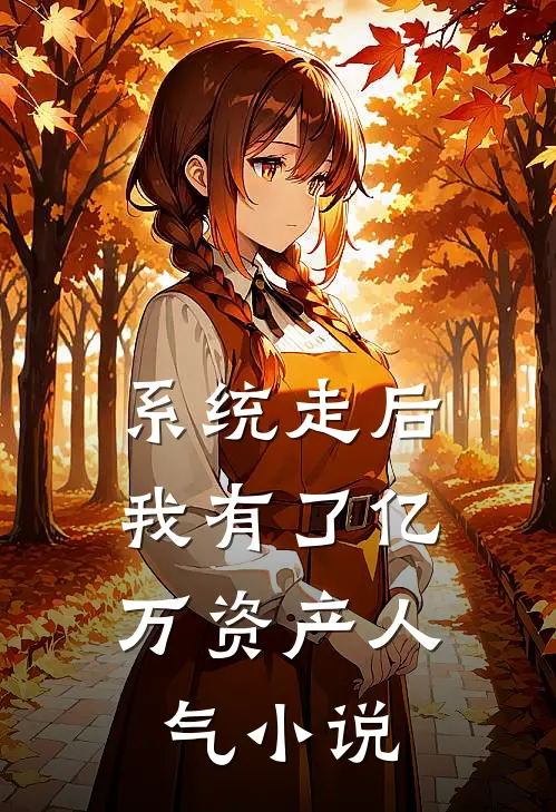系统走后，我有了亿万资产人气小说