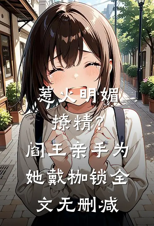 惹火明媚撩精？阎王亲手为她戴枷锁全文无删减