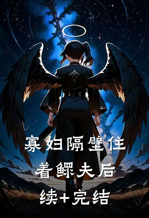 寡妇隔壁住着鳏夫后续+完结