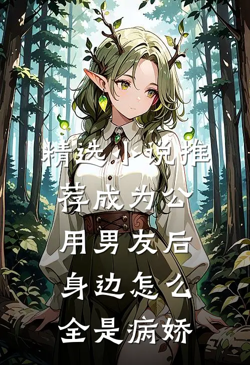 精选小说推荐成为公用男友后身边怎么全是病娇