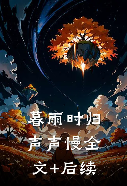 暮雨时归声声慢全文+后续