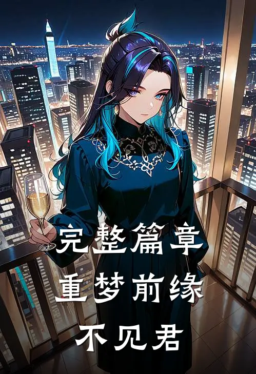 完整篇章重梦前缘不见君