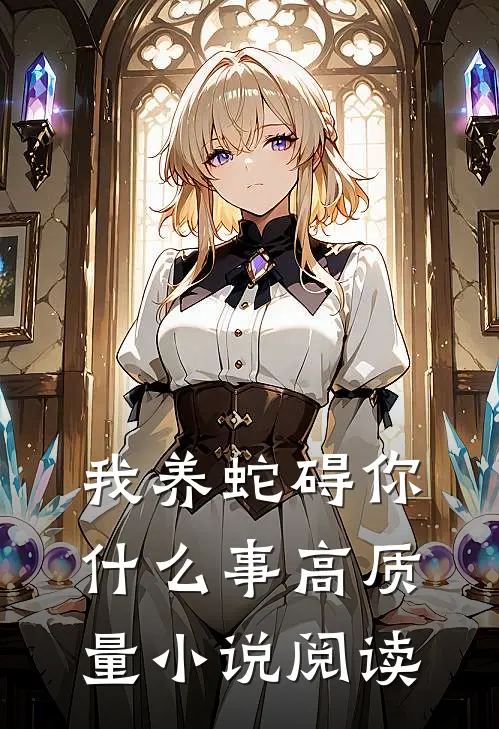 我养蛇碍你什么事高质量小说阅读