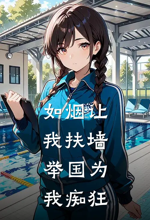 如烟让我扶墙，举国为我痴狂