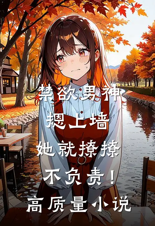 禁欲男神摁上墙，她就撩撩不负责！高质量小说