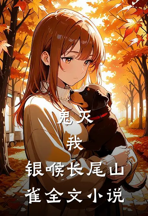 鬼灭：我，银喉长尾山雀全文小说