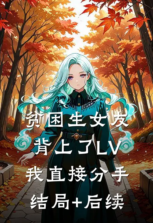 贫困生女友背上了LV，我直接分手结局+后续