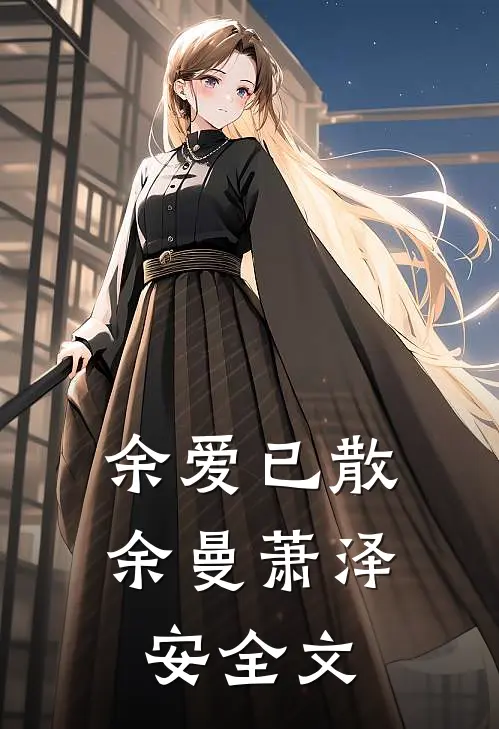 余爱已散余曼萧泽安全文