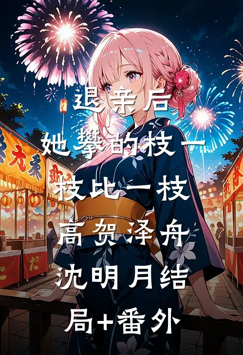 退亲后，她攀的枝一枝比一枝高贺泽舟沈明月结局+番外