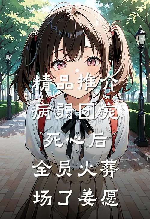精品推介病弱团宠死心后,全员火葬场了姜愿