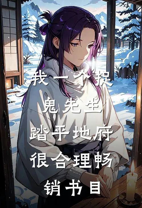 我一个捉鬼先生，踏平地府很合理畅销书目