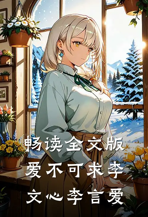 畅读全文版爱不可求李文心李言爱