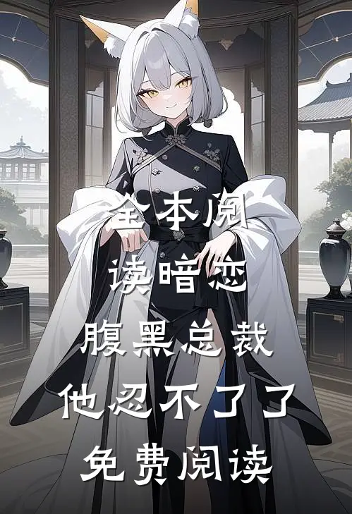 全本阅读暗恋:腹黑总裁,他忍不了了免费阅读