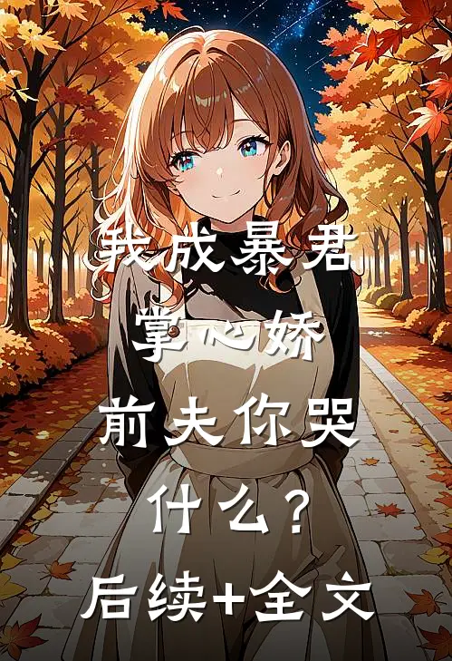 我成暴君掌心娇，前夫你哭什么？后续+全文