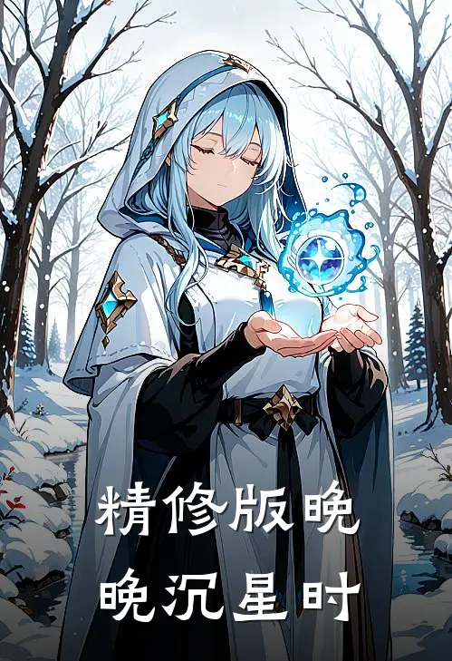 精修版晚晚沉星时