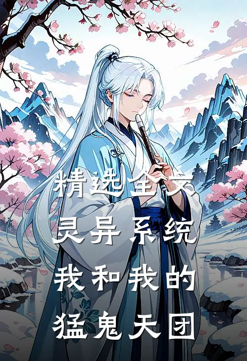 精选全文灵异系统：我和我的猛鬼天团