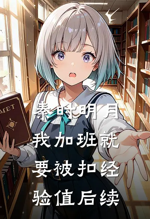 秦时明月：我加班就要被扣经验值后续
