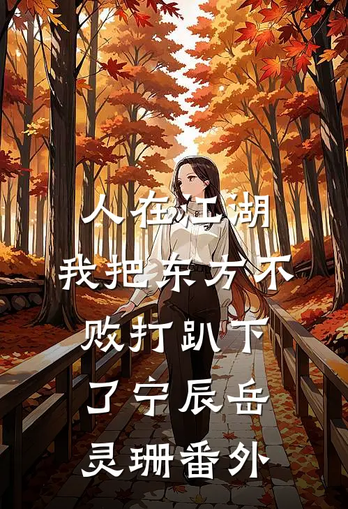 人在江湖：我把东方不败打趴下了宁辰岳灵珊番外