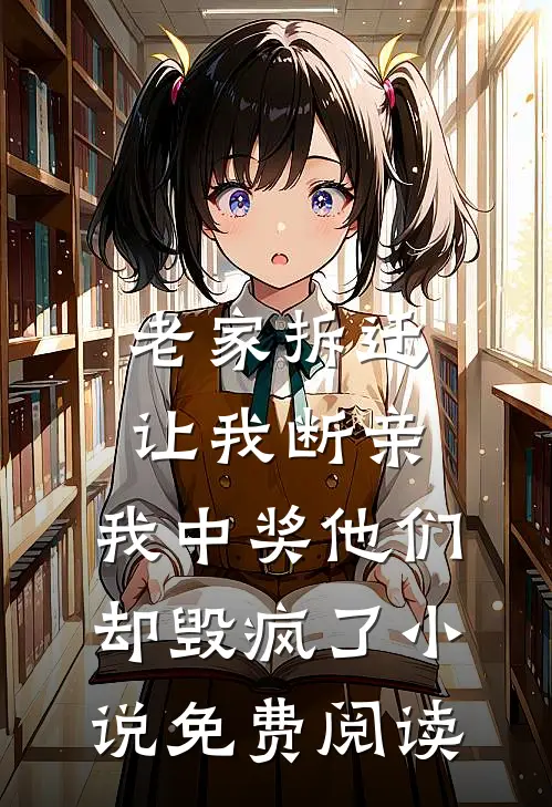 老家拆迁让我断亲，我中奖他们却毁疯了小说免费阅读