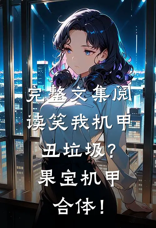 完整文集阅读笑我机甲丑垃圾？果宝机甲合体！